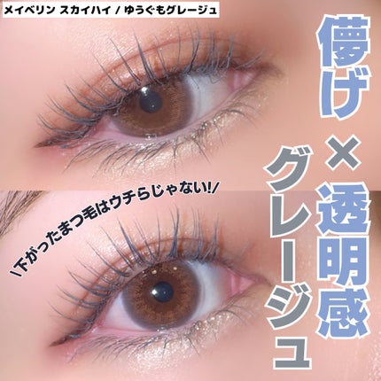 スカイハイ/MAYBELLINE NEW YORK/マスカラを使ったクチコミ(1枚目)