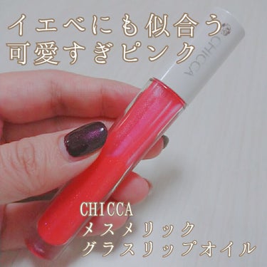 メスメリック グラスリップオイル 06 ウォーターメロン/CHICCA/リップグロスの画像