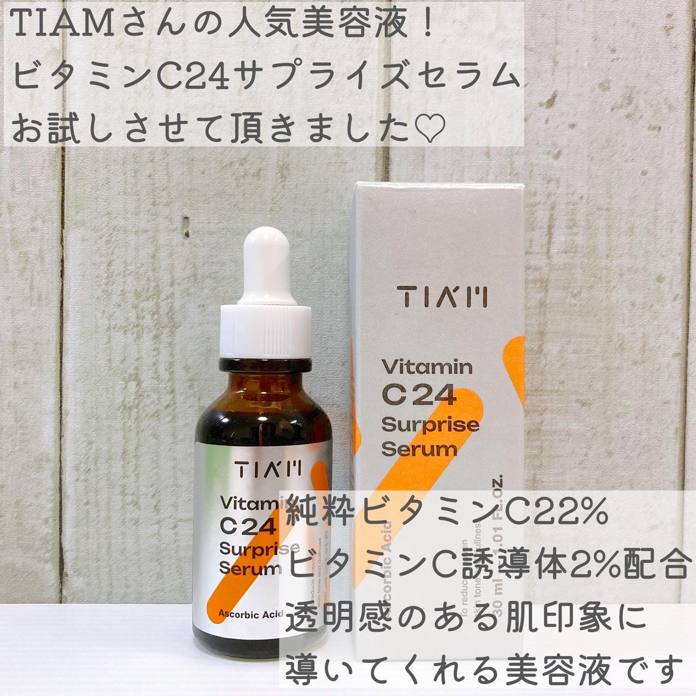 TIAM VC24サプライズセラム/TIAM/美容液を使ったクチコミ(2枚目)