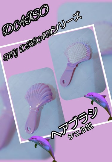 よーこ45 on LIPS 「🐚DAISOMYDREAMシリーズヘアブラシ(シェル型)🐚オー..」（1枚目）