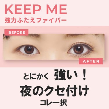 KEEP ME キープミー　超強力ふたえファイバー/ビー・エヌ/二重まぶた用アイテムを使ったクチコミ（1枚目）