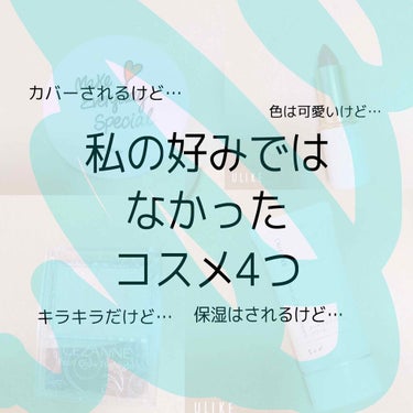 こんにちは！つぁんです🙇‍♀️
今日は残念ながら私の好みではなかったコスメ4つ紹介したいと思います。
あくまで個人的な意見で、好き嫌い分かれると思います。購入する前などに是非見てみてください🤓

①ウィ