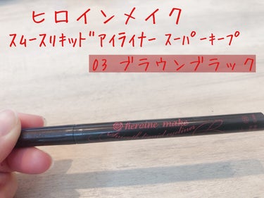 ヒロインメイク
スムースリキッドアイライナー スーパーキープ
03ブラウンブラック

────────────

描きやすくて、１日中滲んだりすることなく使えました！
ウォータープルーフでお湯でオフできちゃう✨
色は黒に近い茶色🤎
使いやすいアイライナーでお気に入り😉

#ヒロインメイク
#ヒロインメイク_アイライナー 
の画像 その0