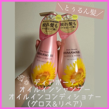 オイルインシャンプー/オイルインコンディショナー (グロス&リペア)/ディアボーテ/市販シャンプーを使ったクチコミ(1枚目)