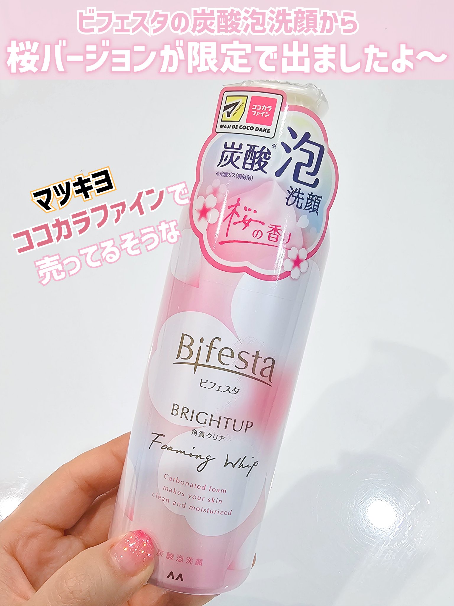 ビフェスタ  泡洗顔 ブライトアップ 桜の香り/ビフェスタ/泡洗顔を使ったクチコミ（2枚目）