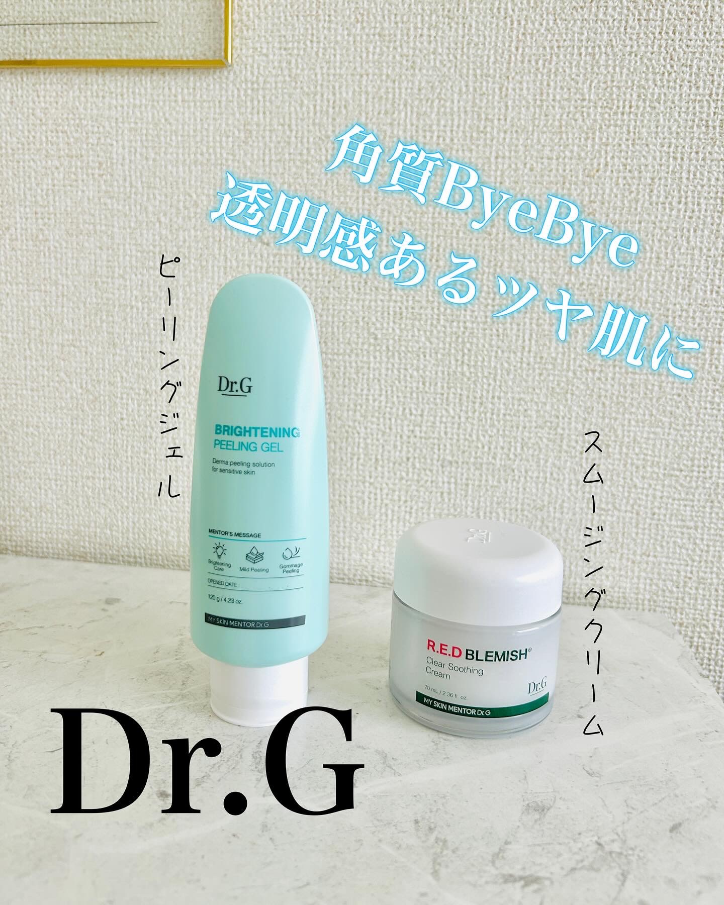 大好きな @dr.g_official_jp 肌に負担なく、優しくピーリングオフができるブライトニングピーリングジェル✨
⁡
⁡
肌に塗布した瞬間から、古い角質と一緒にモロモロが出てくるので、
優しくなでながら洗い流すか、拭き取る
⁡
⁡
