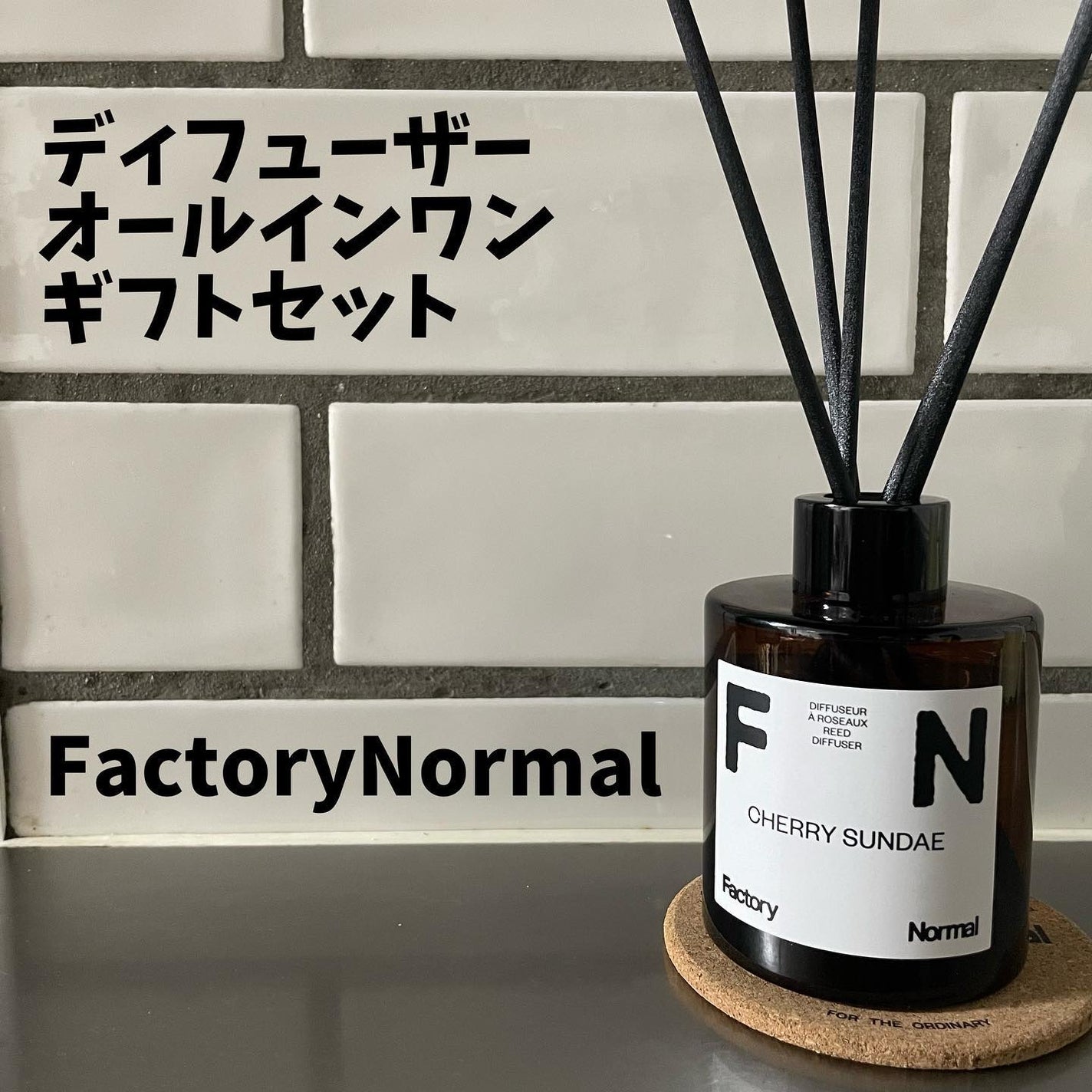 ディフューザー - CHERRY SUNDAE/Factory Normal/ルームフレグランスを使ったクチコミ(1枚目)