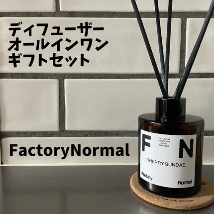 Factory Normal ディフューザー - CHERRY SUNDAEのクチコミ「#PR
factorynormal公式様より頂きました。
プレゼントにピッタリなFactor.....」(1枚目)