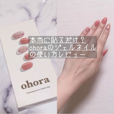 ohoraのレビューと、用意したほうがいいものお伝えします🥰


ohoraは貼って、ライトで硬化させるだけでジェルネイルが完成する簡単ネイル💅です！


■ohoraはお得？いくらで買えるの？
楽天の