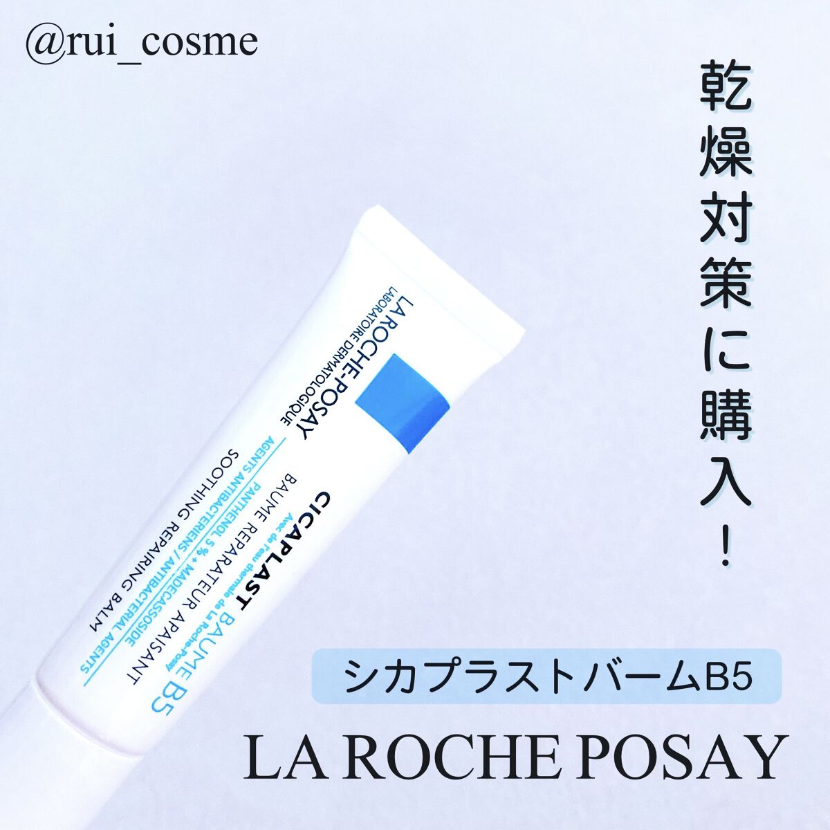  シカプラスト ボーム B5【海外版】/LA ROCHE POSAY(海外)/フェイスクリームを使ったクチコミ（1枚目）