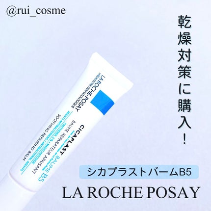 シカプラスト ボーム B5【海外版】/LA ROCHE POSAY(海外)/フェイスクリームを使ったクチコミ(1枚目)