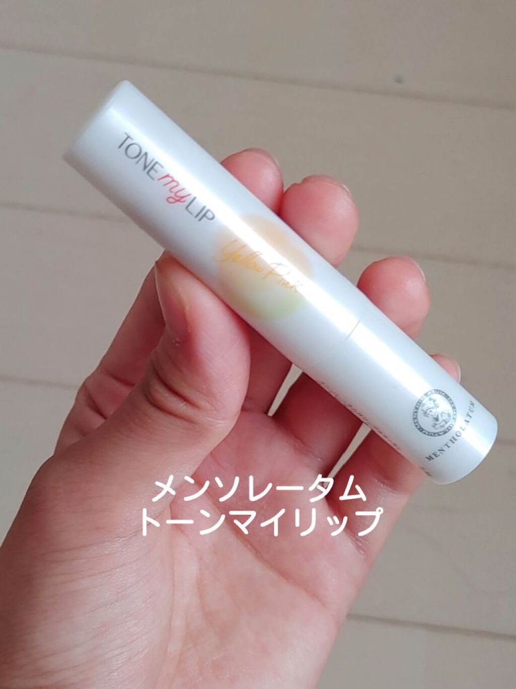 トーンマイリップ/メンソレータム/リップケアを使ったクチコミ（2枚目）