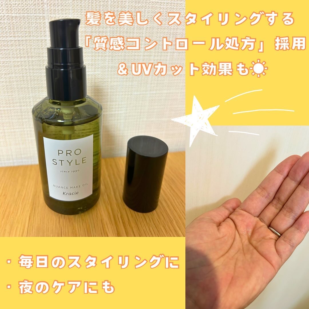 ニュアンスメイクオイル/プロスタイル/ヘアオイルを使ったクチコミ（2枚目）