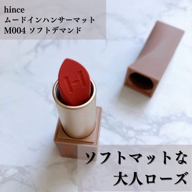 ムードインハンサーマット  M004 ソフトデマンド/hince/口紅を使ったクチコミ（1枚目）