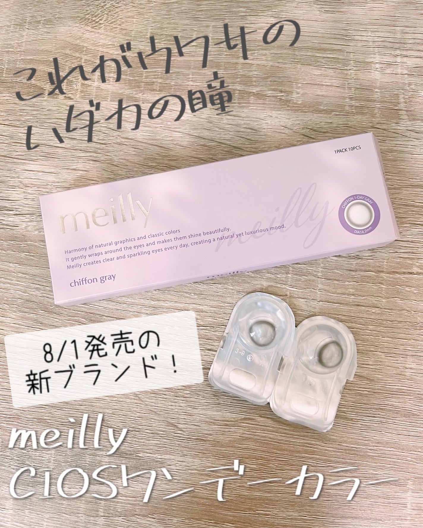 chiffon/meilly/ワンデー(1DAY)カラコンを使ったクチコミ(1枚目)