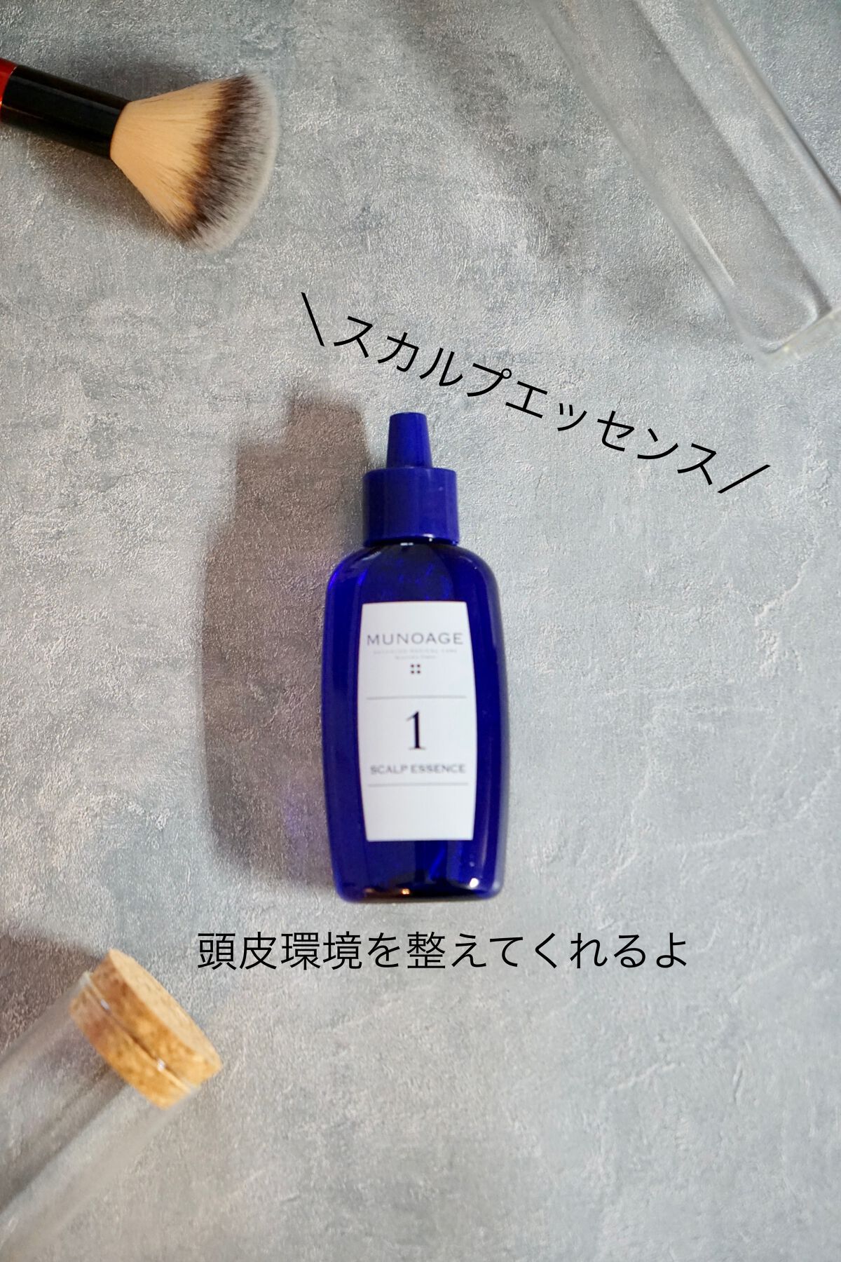 Wアプローチヘアプログラム/MUNOAGE(ミューノアージュ)/頭皮ローションを使ったクチコミ（3枚目）