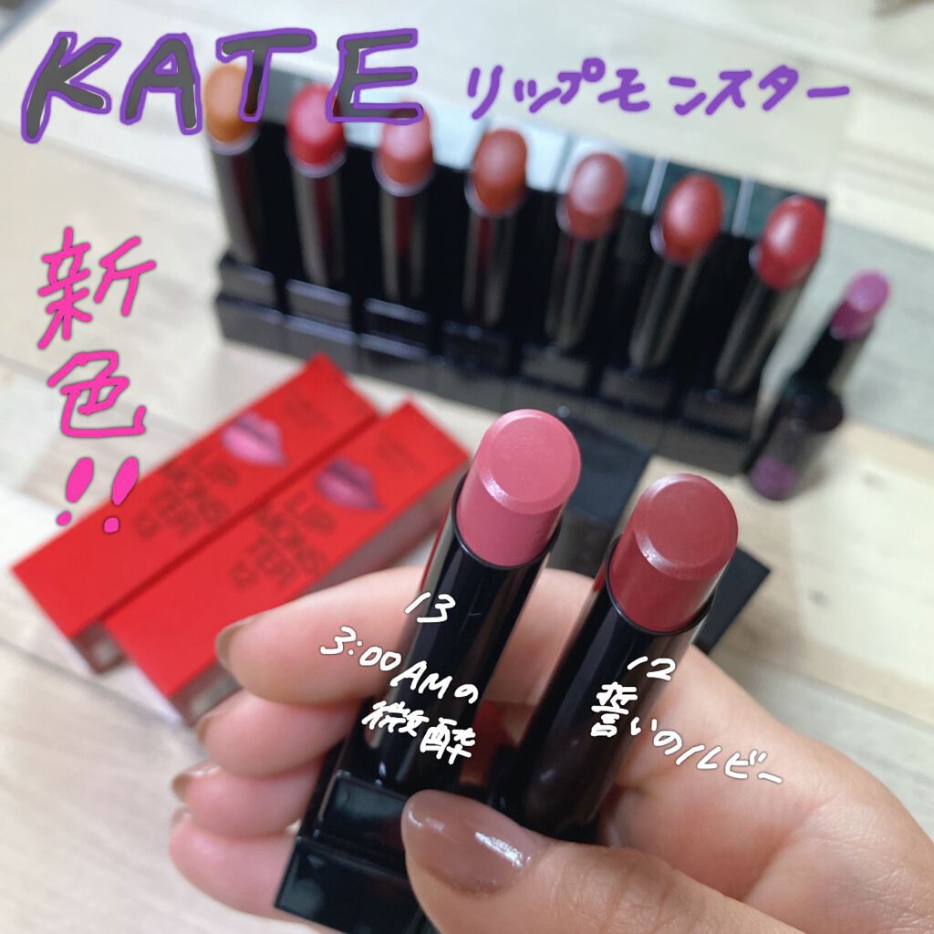 ケイト リップモンスター/KATE/口紅を使ったクチコミ（1枚目）