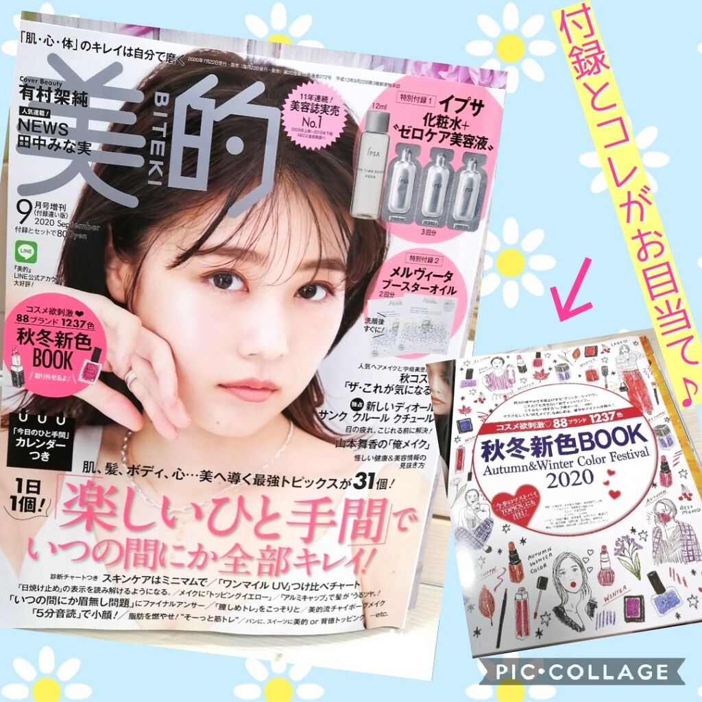 美的 2020年9月号/美的/雑誌を使ったクチコミ（1枚目）