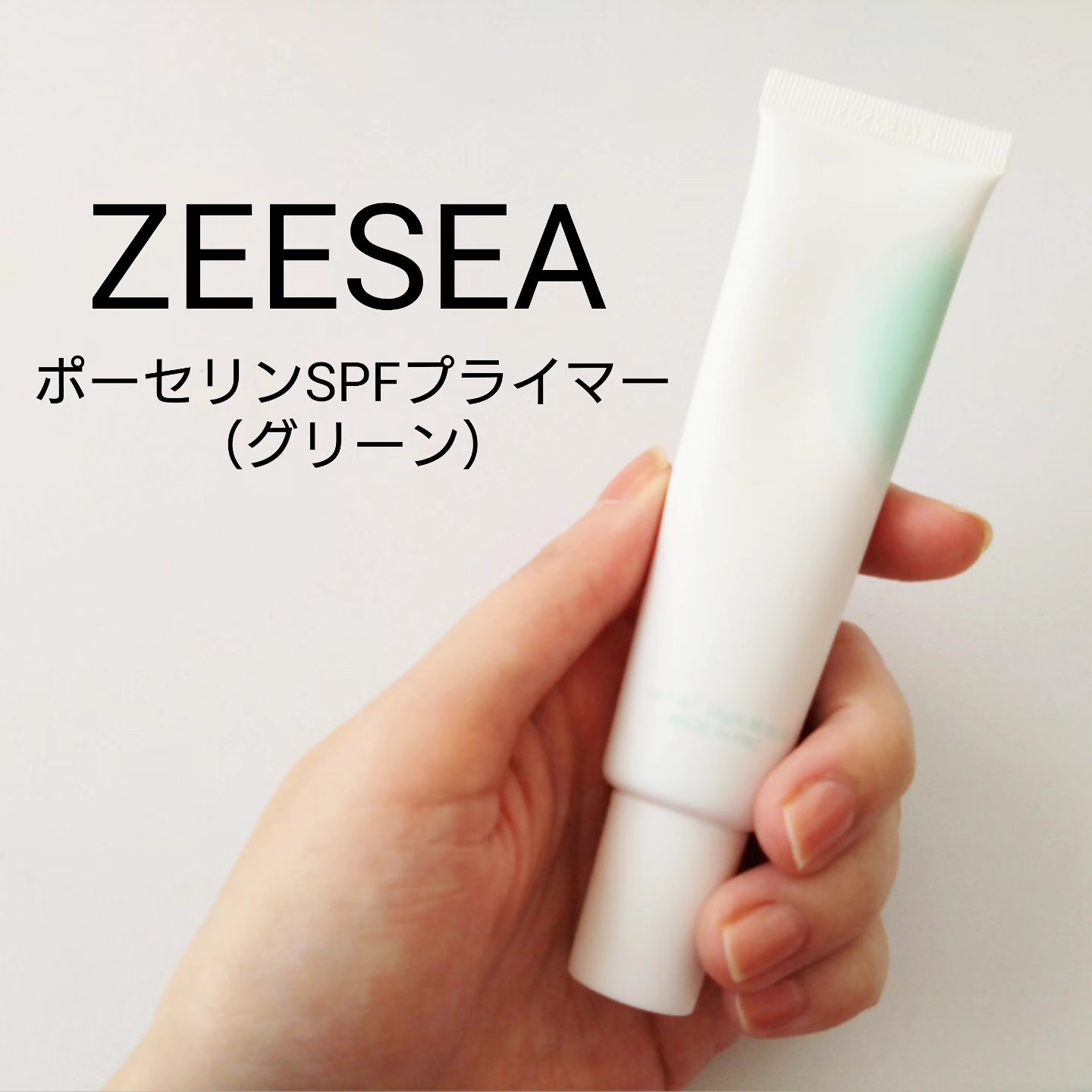 ポーセリンSPFプライマー/ZEESEA/化粧下地を使ったクチコミ（1枚目）