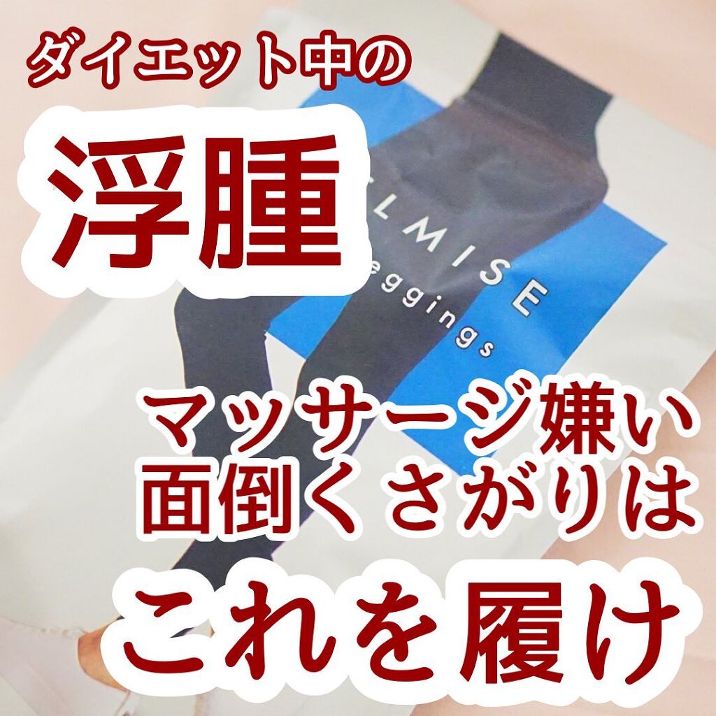 ベルミススリムレギンス/BELMISE/着圧ソックス・レギンスを使ったクチコミ(1枚目)