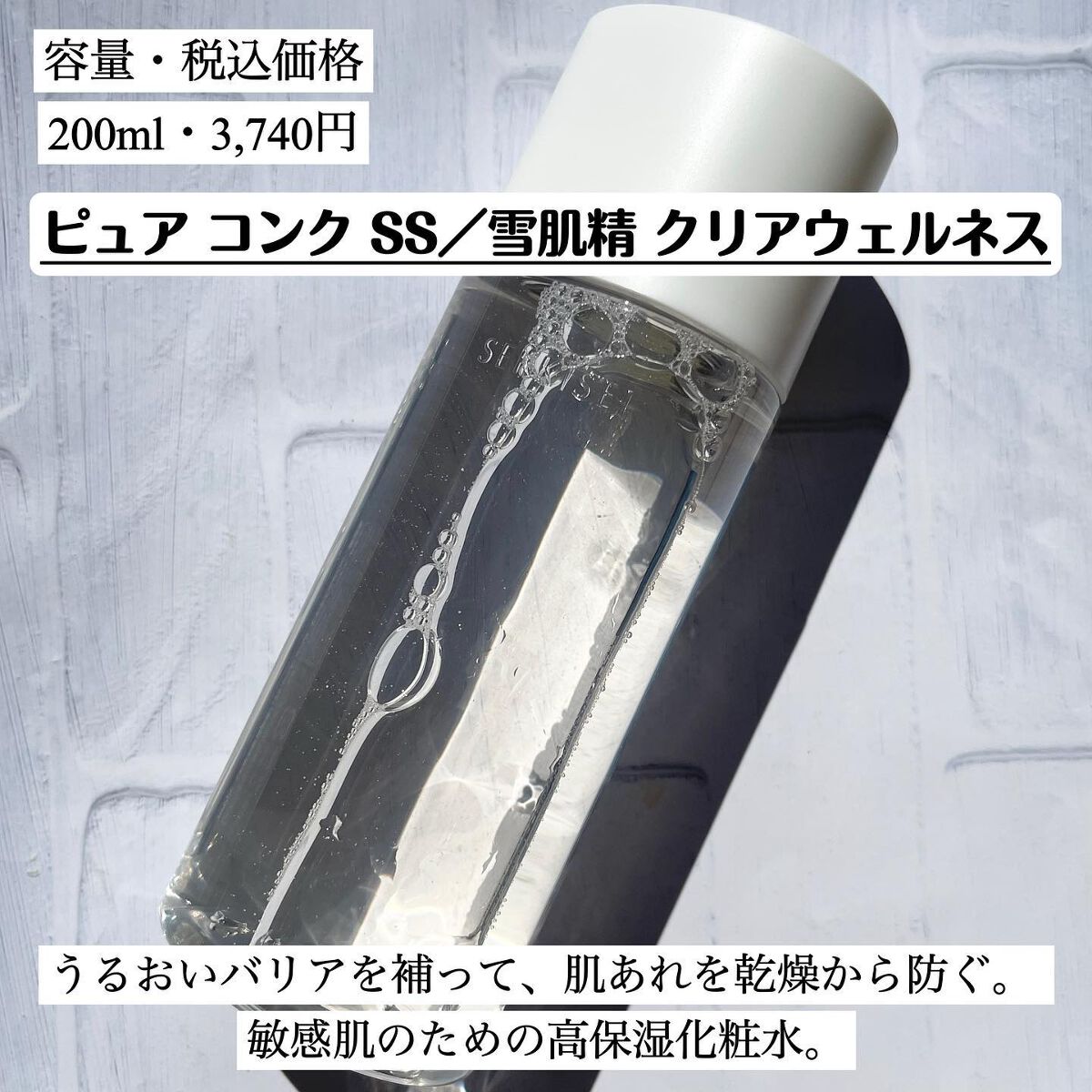 クリアウェルネス ピュア コンクSS/雪肌精/化粧水を使ったクチコミ（2枚目）