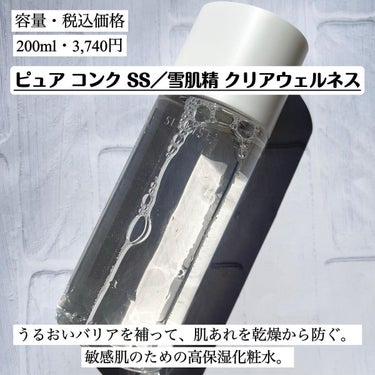 ピュアコンクＳＳ 200ml/雪肌精 クリアウェルネス/化粧水を使ったクチコミ（2枚目）