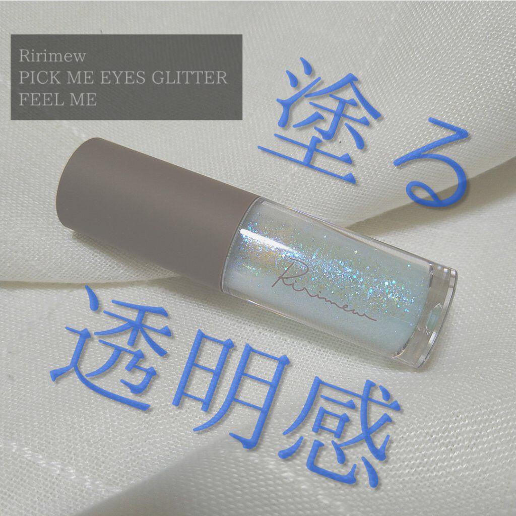 ピックミーアイズグリッター/Ririmew/グリッターを使ったクチコミ（1枚目）
