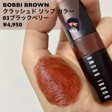 クラッシュド リップ カラー 03 ブラックベリー/BOBBI BROWN/口紅の画像
