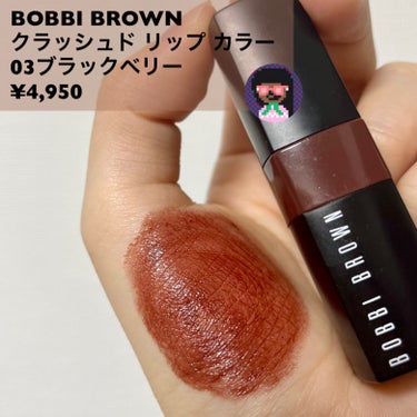 クラッシュド リップ カラー 03 ブラックベリー/BOBBI BROWN/口紅を使ったクチコミ（2枚目）