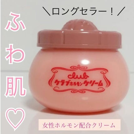 ホルモンクリーム微香性/クラブ/フェイスクリームを使ったクチコミ(1枚目)