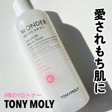 TONYMOLY Wonder Ceramide Mochi Toner（トニーモリーワンダーCモチトナー）のクチコミ「

トニモリのロングセラーアイテムと言えば
モチトナーがすぐに浮かびますよね😌💛

TONYM.....」（1枚目）