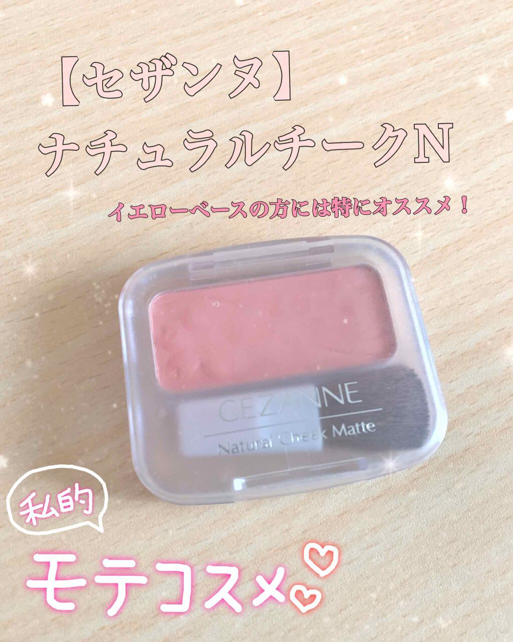 ナチュラル チークN/CEZANNE/パウダーチークを使ったクチコミ（1枚目）