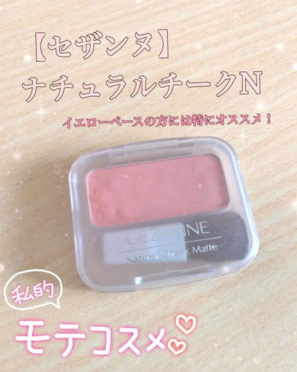 ナチュラル チークN/CEZANNE/パウダーチークを使ったクチコミ(1枚目)