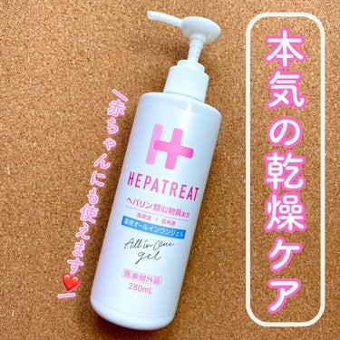 ゼトックスタイル ヘパトリート 薬用オールインワンジェル のクチコミ「ポンプで使いやすい😍❤️
本気の乾燥ケア✨

#ゼトックスタイル
#ヘパトリート #薬用オール.....」（1枚目）