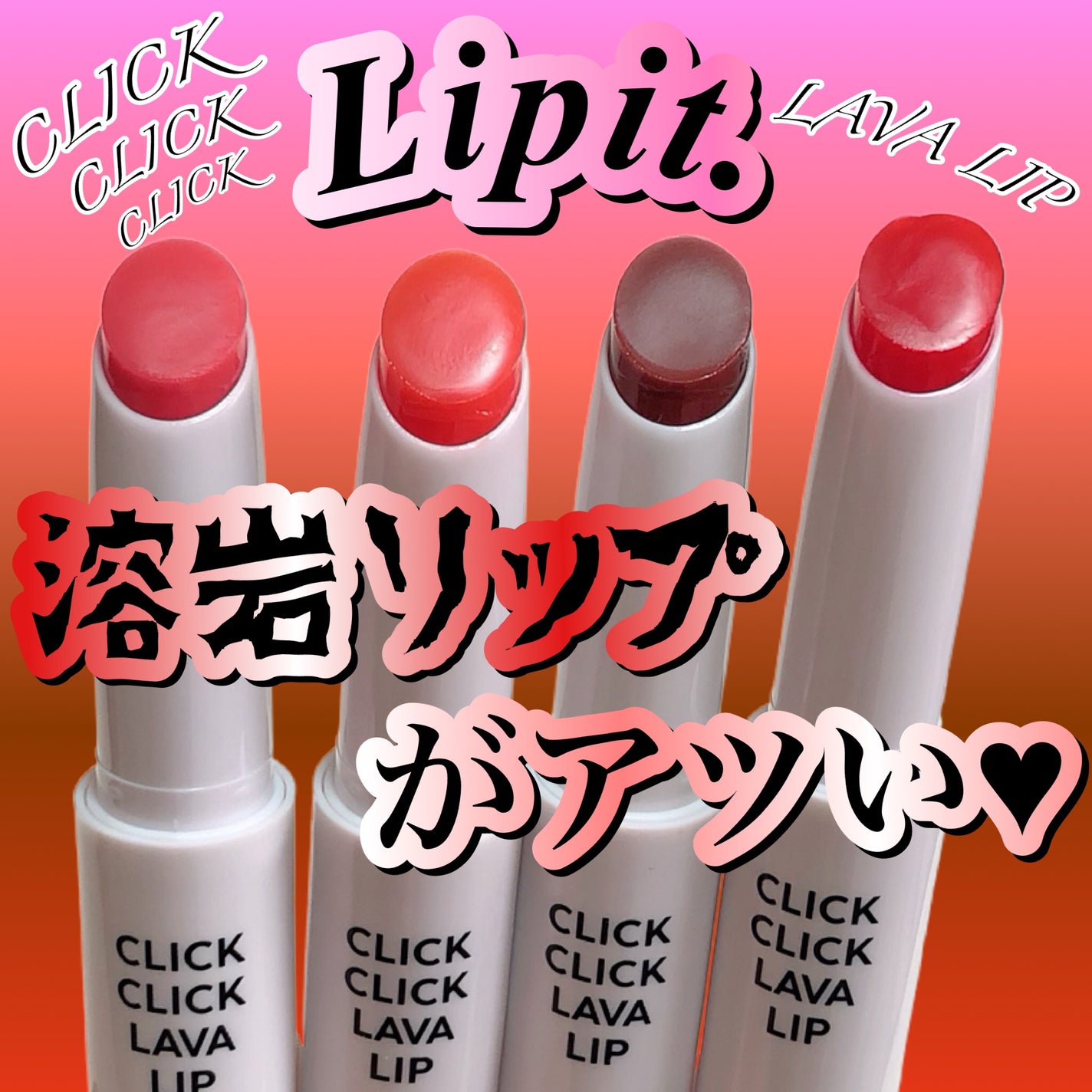 クリッククリック ラバリップ/Lipit./口紅を使ったクチコミ(1枚目)