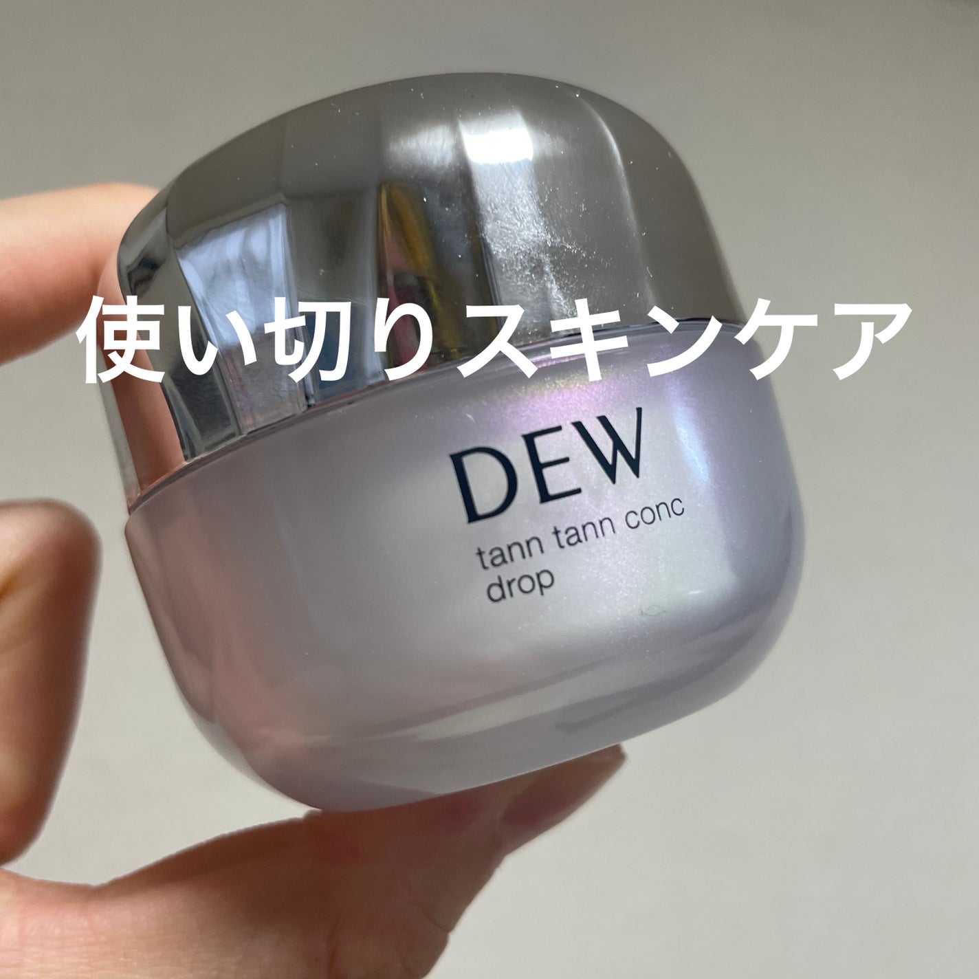 タンタンコンクドロップ/DEW/フェイスクリームを使ったクチコミ(1枚目)