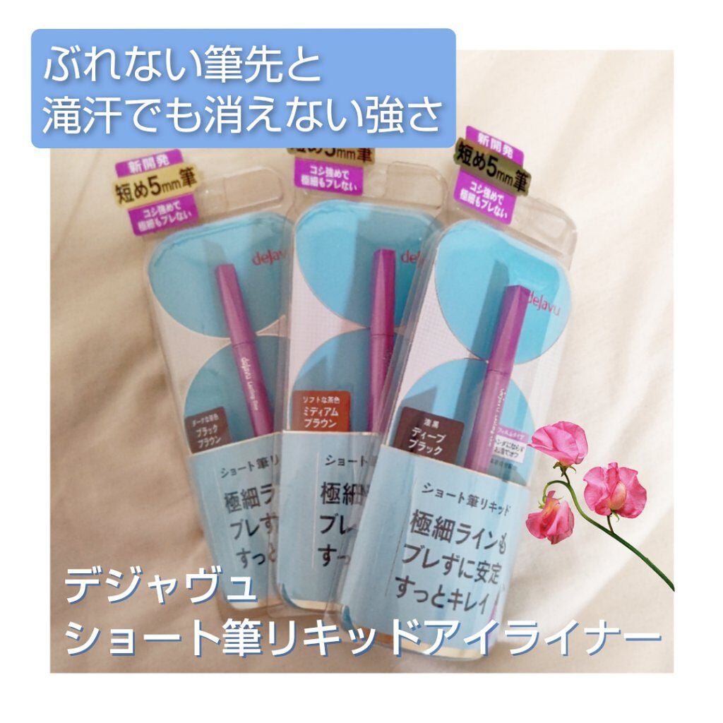 「密着アイライナー」ショート筆リキッド/デジャヴュ/リキッドアイライナーを使ったクチコミ(1枚目)