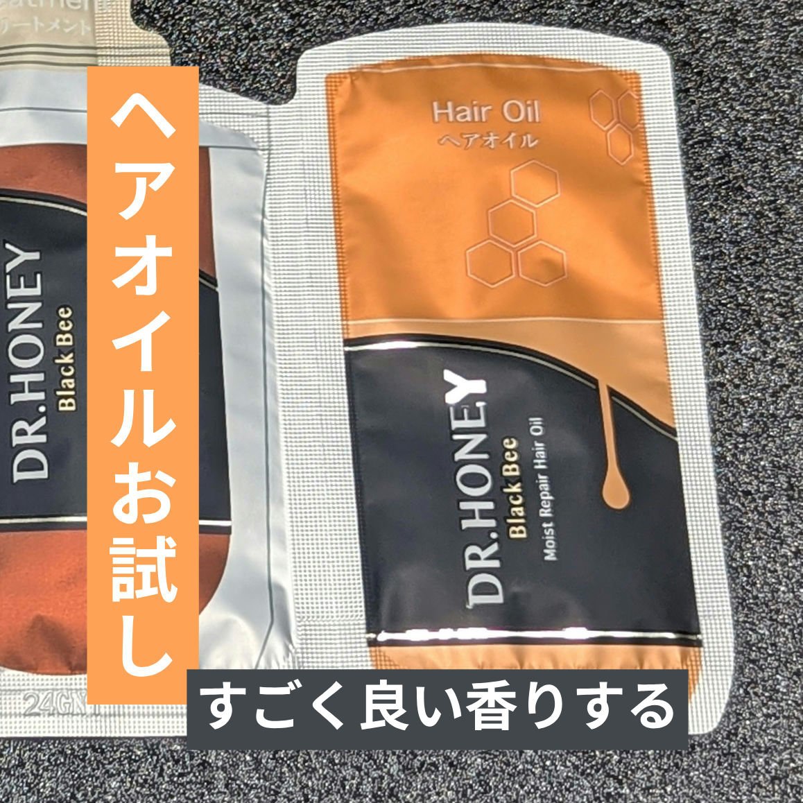 DRハニー ブラックビー モイスト リペア ヘアオイル/DR.HONEY/ヘアオイルを使ったクチコミ（1枚目）