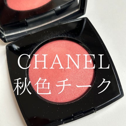 HIROMI アラフォーコスメ on LIPS 「【CHANEL新チークの秋色】9月に発売された新チークシリーズ..」(1枚目)