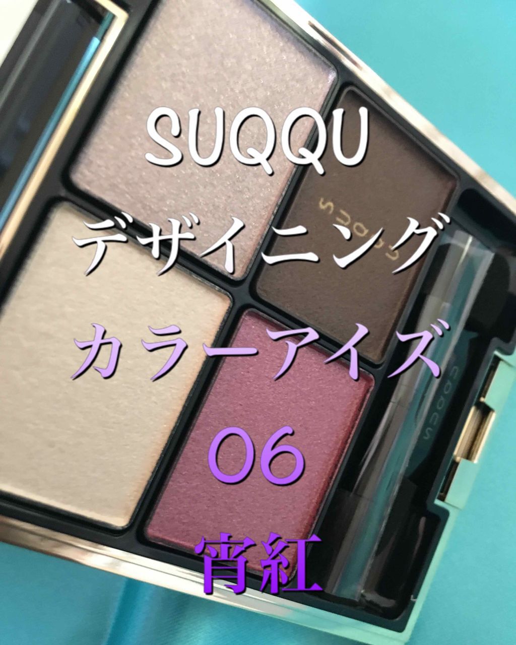 SUQQU スック デザイニング カラー アイズ 06 宵紅 アイシャドウ デザイニング カラー アイズ 06 宵紅 -YOIBENI / SUQQU(スック