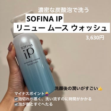 ソフィーナ iP リニュー ムース ウォッシュ 本体 200g/SOFINA iP/洗顔フォームを使ったクチコミ（1枚目）