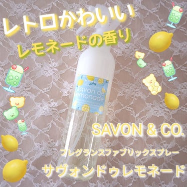 フレグランスファブリックスプレー サヴォンドゥレモネード/SABON & CO./その他を使ったクチコミ（1枚目）