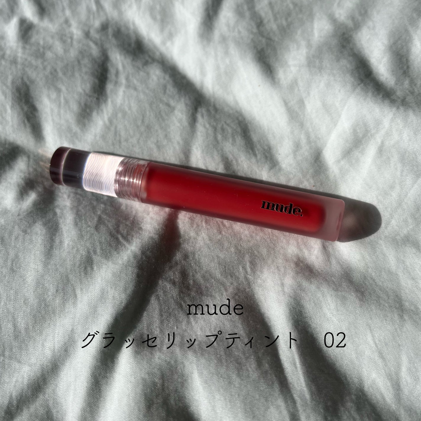 グラッセリップティント/mude/リップティントを使ったクチコミ(1枚目)