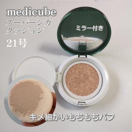 スーパーシカクッション/MEDICUBE/クッションファンデーションを使ったクチコミ(2枚目)