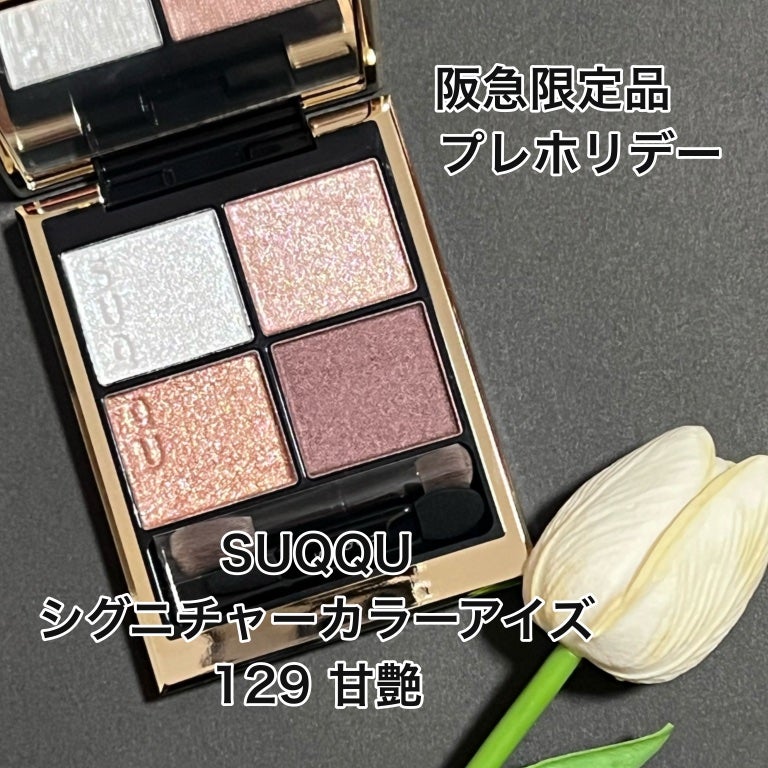 阪急限定品☆SUQQU☆スック シグニチャーカラーアイズ 129 甘艶-