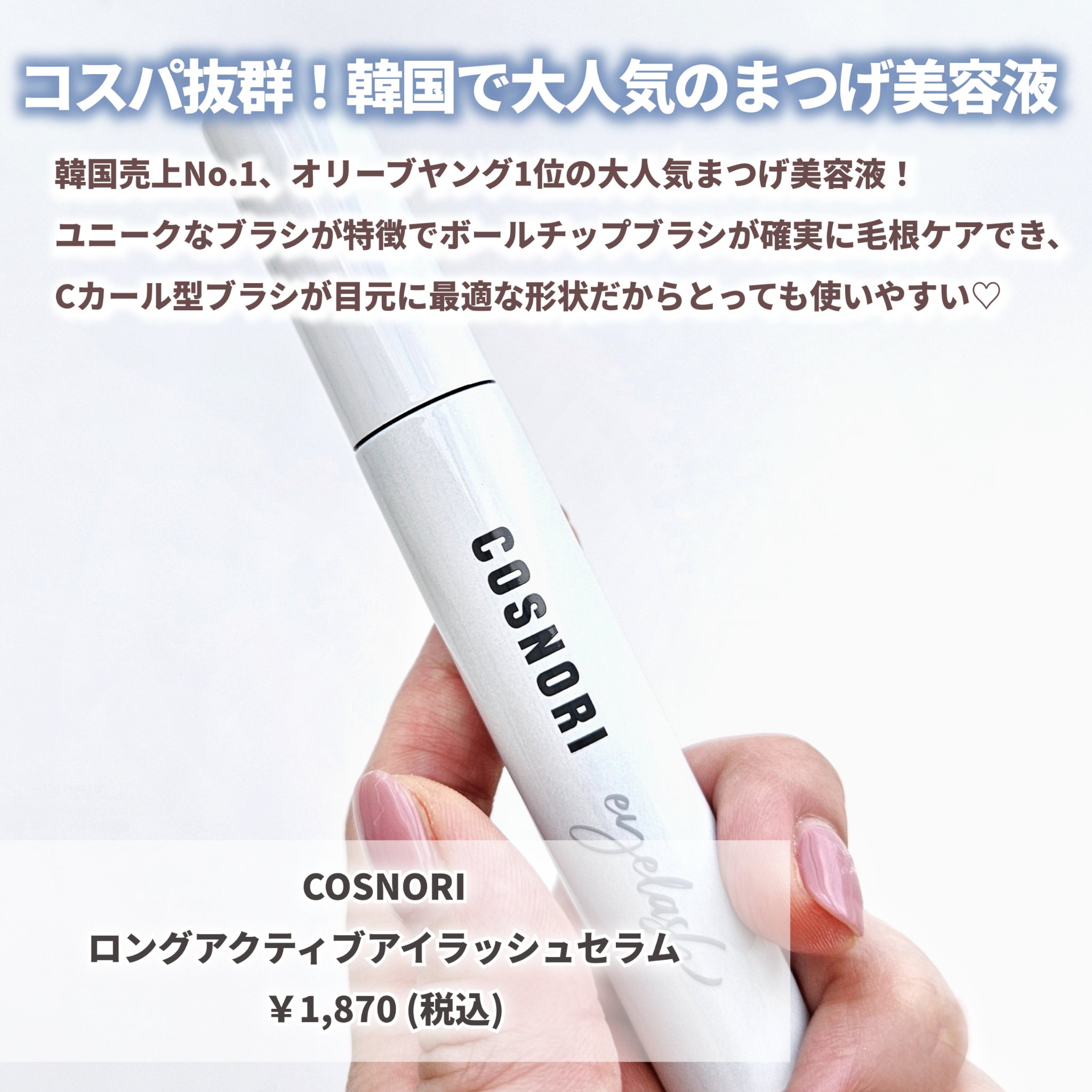 ロングアクティブアイラッシュセラム/COSNORI/まつげ美容液を使ったクチコミ（2枚目）