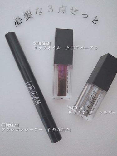 UR GLAM　LIP OIL/U R GLAM/リップグロスを使ったクチコミ（3枚目）