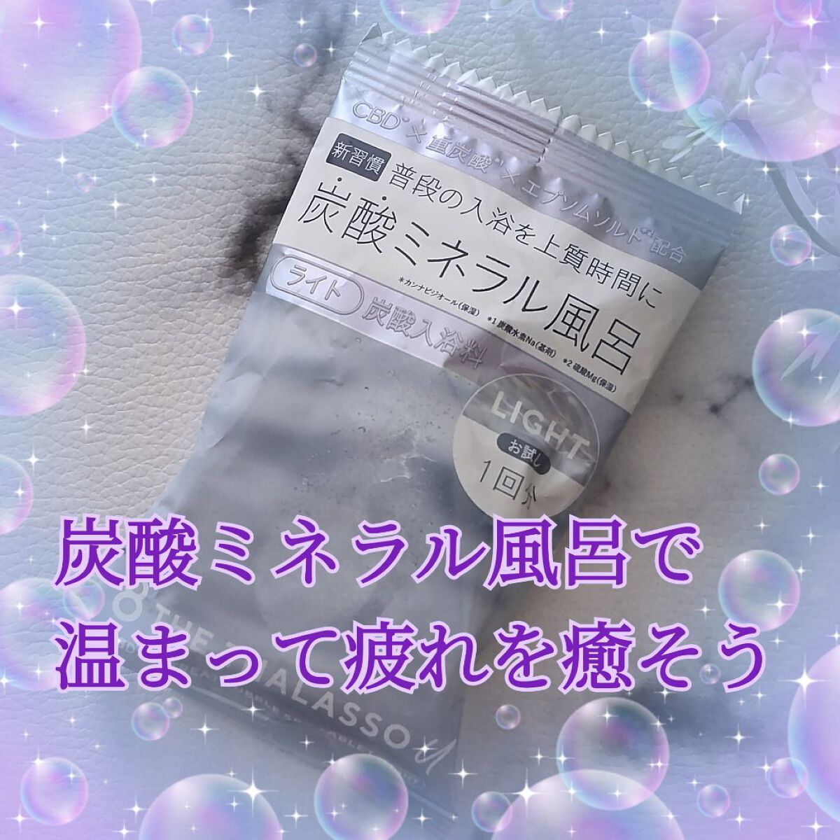エイトザタラソ ユー CBD＆リトリート バブルスパ タブレット入浴料 ライト/エイトザタラソ/保湿系入浴剤を使ったクチコミ（1枚目）