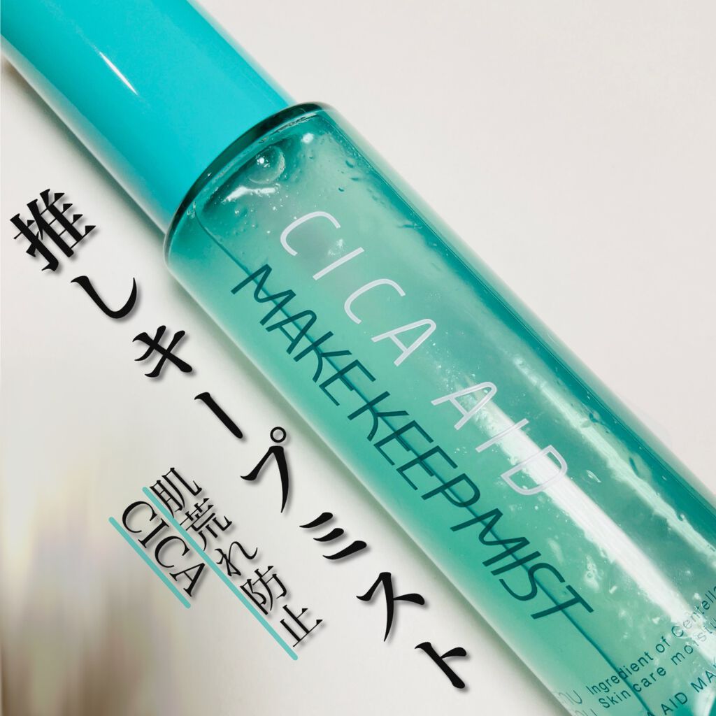 CICAエイドメイクキープミスト/shushupa!/フィックスミストを使ったクチコミ（1枚目）