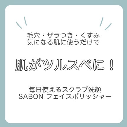 フェイスポリッシャー リフレッシング(ミント)/SABON/スクラブ・ゴマージュを使ったクチコミ(2枚目)